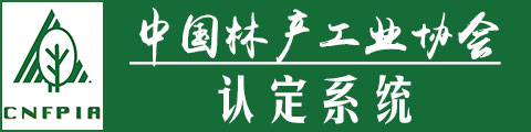 中国林产工业协会认定系统
