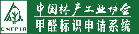 中国林产工业协会甲醛标识申请系统
